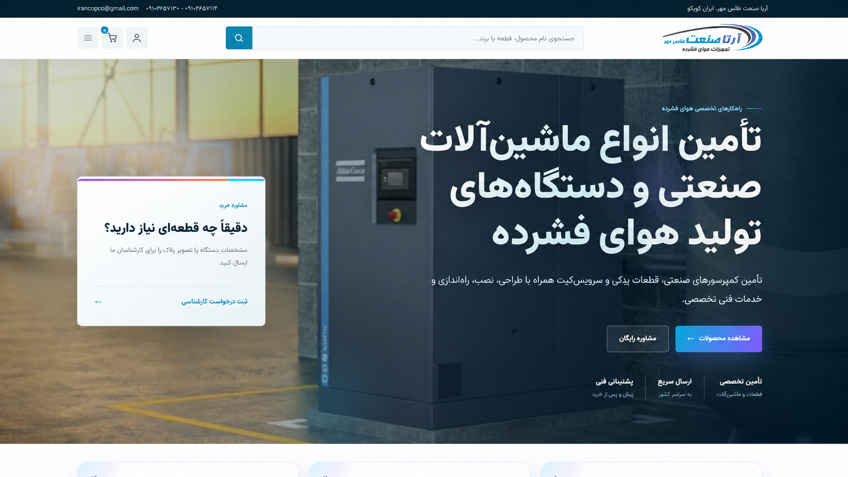 نمای صفحه اصلی وب‌سایت آرتا صنعت اطلس مهر